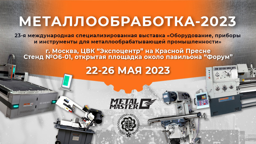 Metal Master на выставке Металлообработка-2023